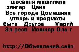 швейная машинкка зингер › Цена ­ 100 000 - Все города Домашняя утварь и предметы быта » Другое   . Марий Эл респ.,Йошкар-Ола г.